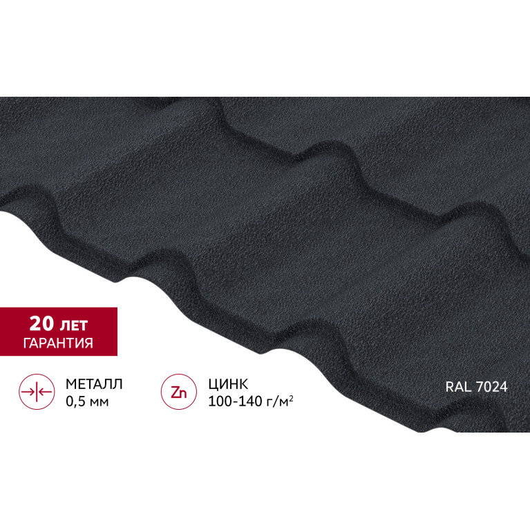 Металлочерепица "Камея" ("Kamea") v01 0,5 Drap RAL 7024 мокрый асфальт