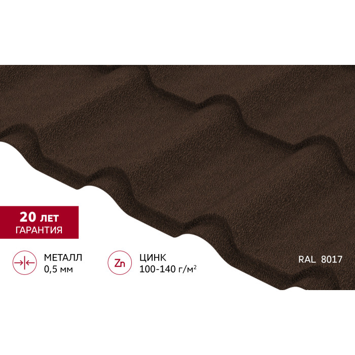 Металлочерепица "Камея" ("Kamea") v01 0,5 Drap RAL 8017 шоколад