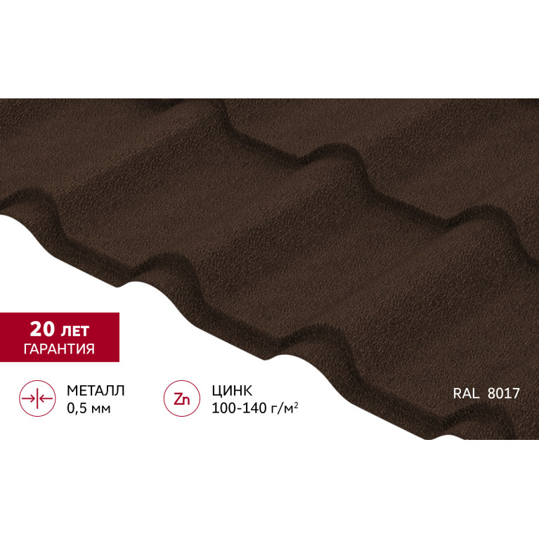 Металлочерепица "Камея" ("Kamea") v01 0,5 Drap RAL 8017 шоколад