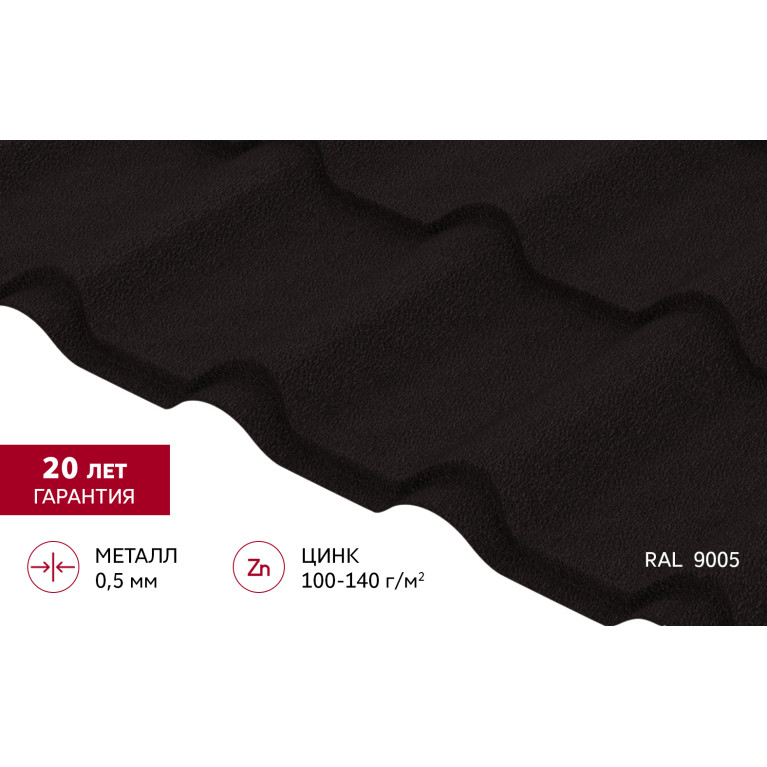 Металлочерепица "Камея" ("Kamea") v01 0,5 Drap RAL 9005 черный