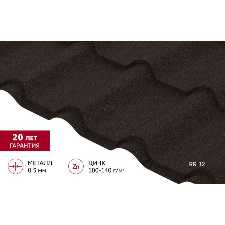 Металлочерепица "Камея" ("Kamea") v01 0,5 Drap RR 32 темно-коричневый