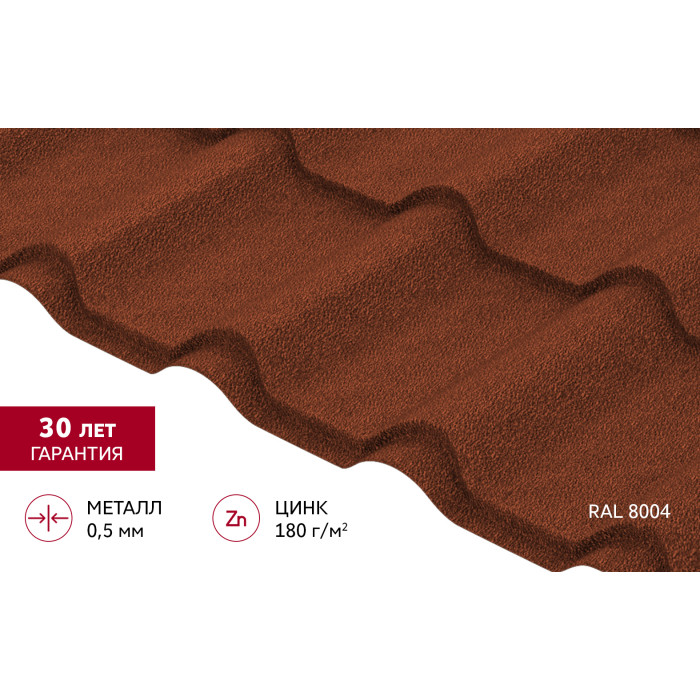 Металлочерепица "Камея" ("Kamea") v01 0,5 PurLite Matt RAL 8004 терракота