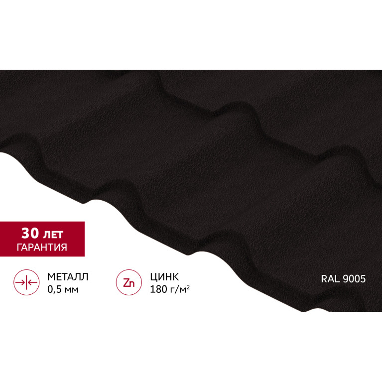 Металлочерепица "Камея" ("Kamea") v01 0,5 PurLite Matt RAL 9005 черный