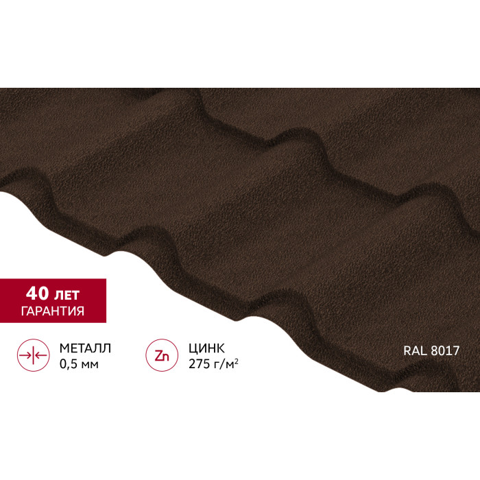 Металлочерепица "Камея" ("Kamea") v01 0,5 PurPro Matt 275 RAL 8017 шоколад