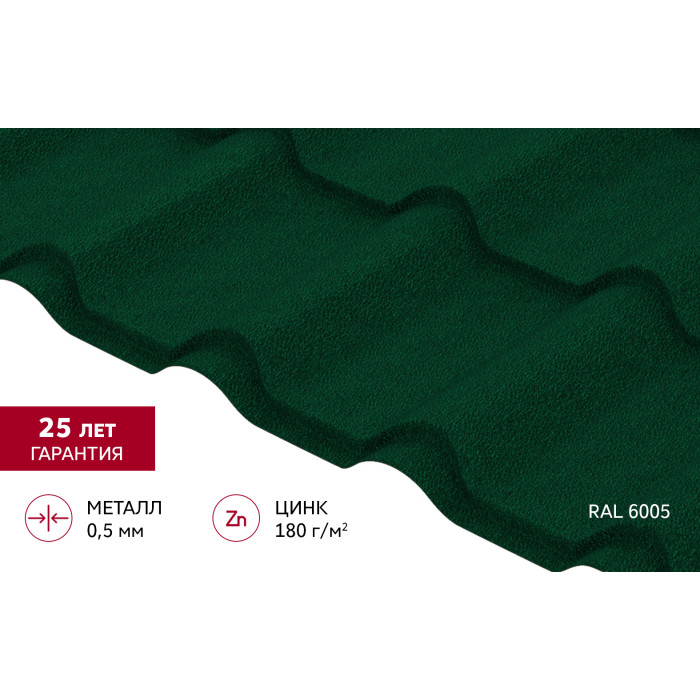 Металлочерепица "Камея" ("Kamea") v01 0,5 Satin Matt RAL 6005 зеленый мох