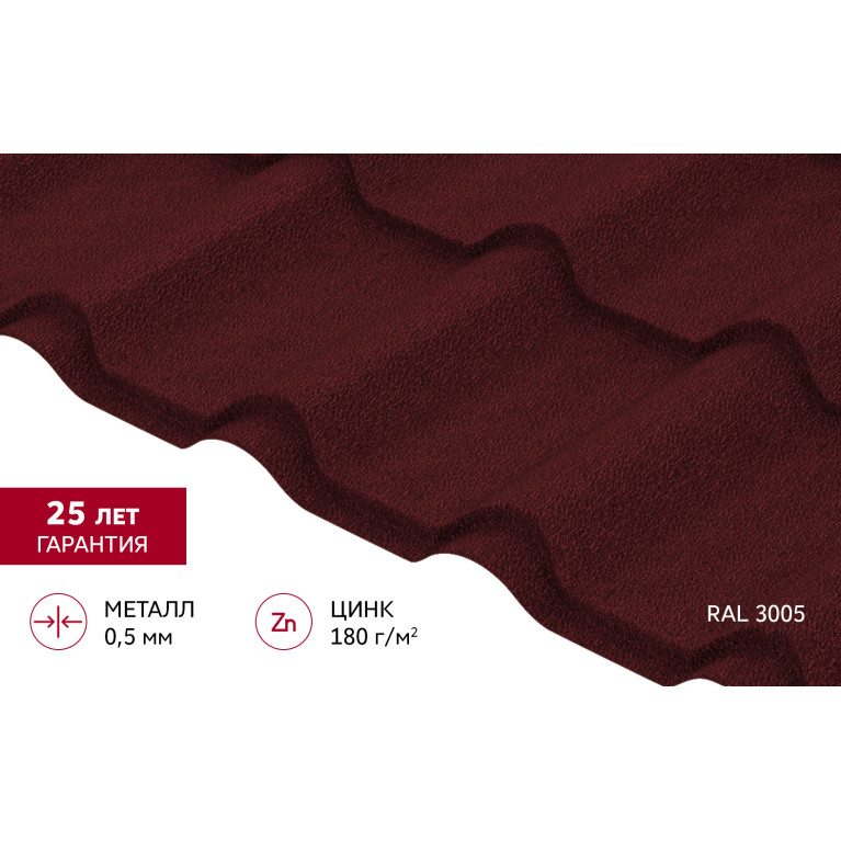 Металлочерепица "Камея" ("Kamea") v01 0,5 Satin Matt TX RAL 3005 красное вино