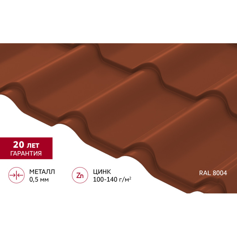 Металлочерепица "Камея" ("Kamea") v01 0,5 Satin Matt TX RAL 8004 терракота