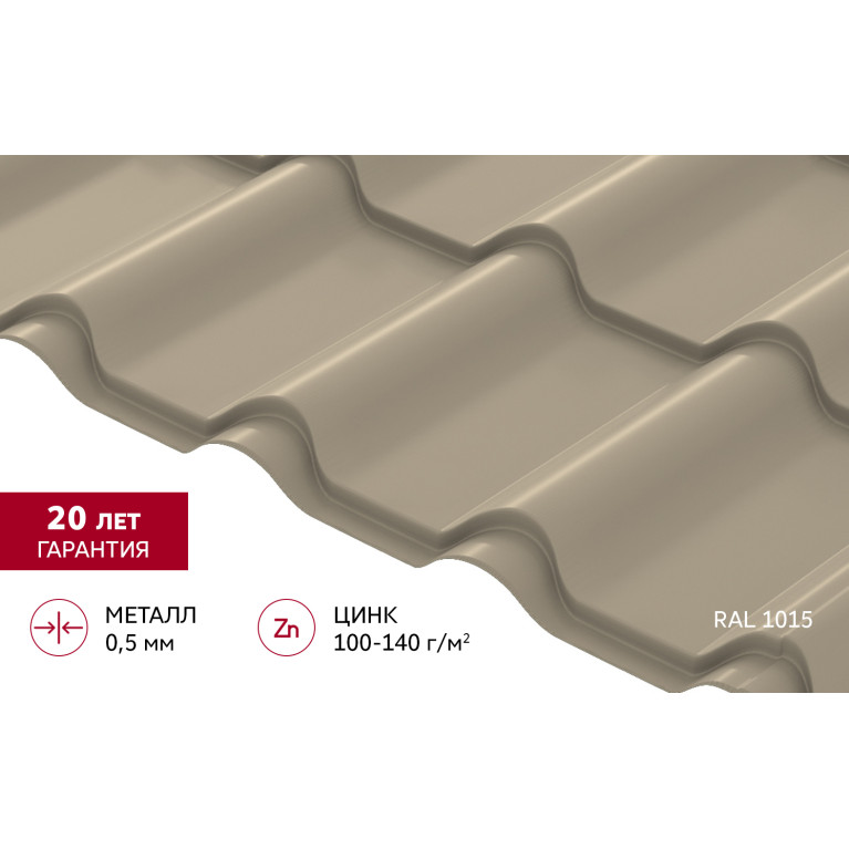 Металлочерепица "Камея" ("Kamea") v01 0,5 Satin RAL 1015 светлая слоновая кость