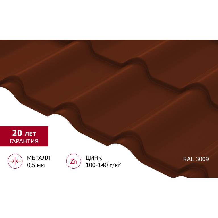 Металлочерепица "Камея" ("Kamea") v01 0,5 Satin RAL 3009 оксидно-красный