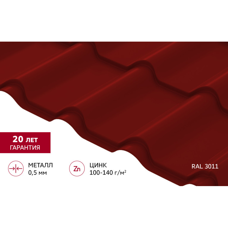 Металлочерепица "Камея" ("Kamea") v01 0,5 Satin RAL 3011 коричнево-красный