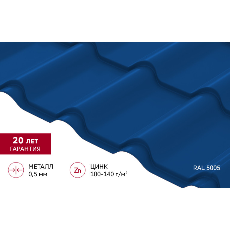 Металлочерепица "Камея" ("Kamea") v01 0,5 Satin RAL 5005 сигнальный синий