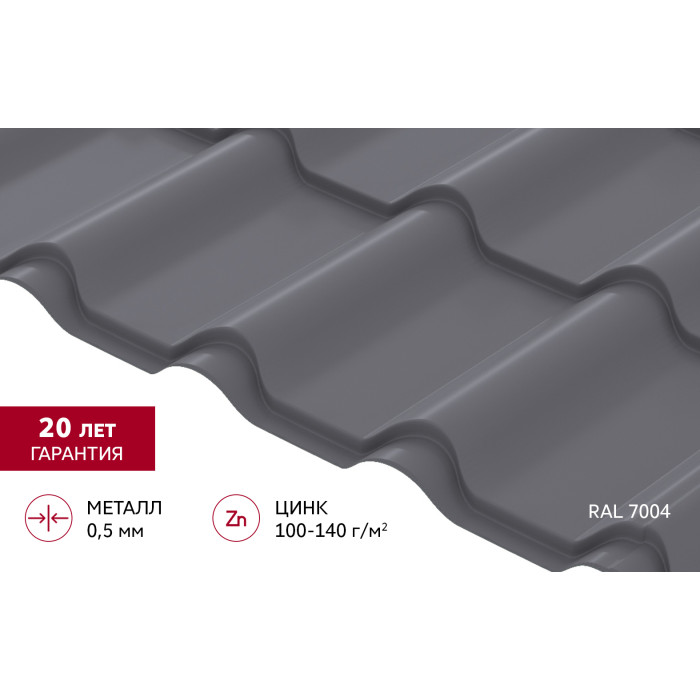 Металлочерепица "Камея" ("Kamea") v01 0,5 Satin RAL 7004 сигнальный серый