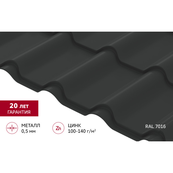 Металлочерепица "Камея" ("Kamea") v01 0,5 Satin RAL 7016 антрацитово-серый