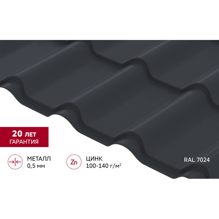 Металлочерепица "Камея" ("Kamea") v01 0,5 Satin RAL 7024 мокрый асфальт