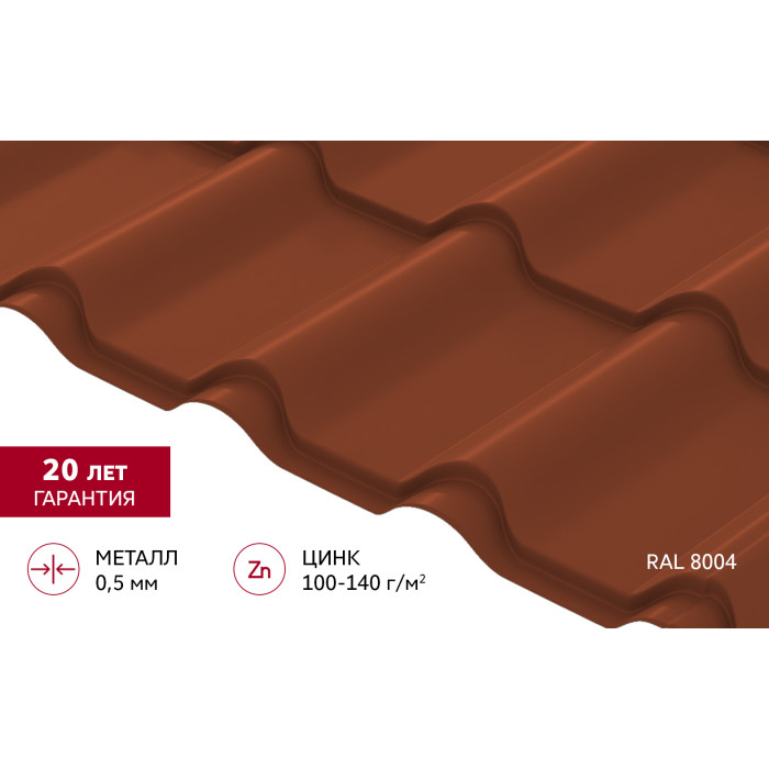 Металлочерепица "Камея" ("Kamea") v01 0,5 Satin RAL 8004 терракота