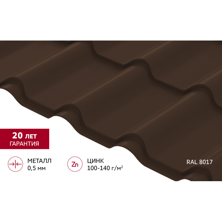 Металлочерепица "Камея" ("Kamea") v01 0,5 Satin RAL 8017 шоколад