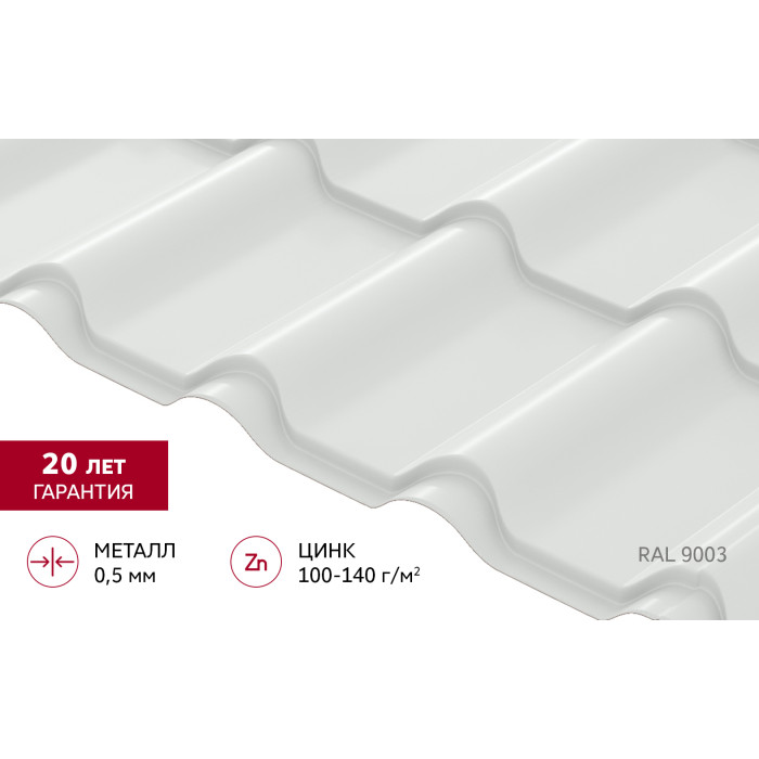 Металлочерепица "Камея" ("Kamea") v01 0,5 Satin RAL 9003 сигнальный белый