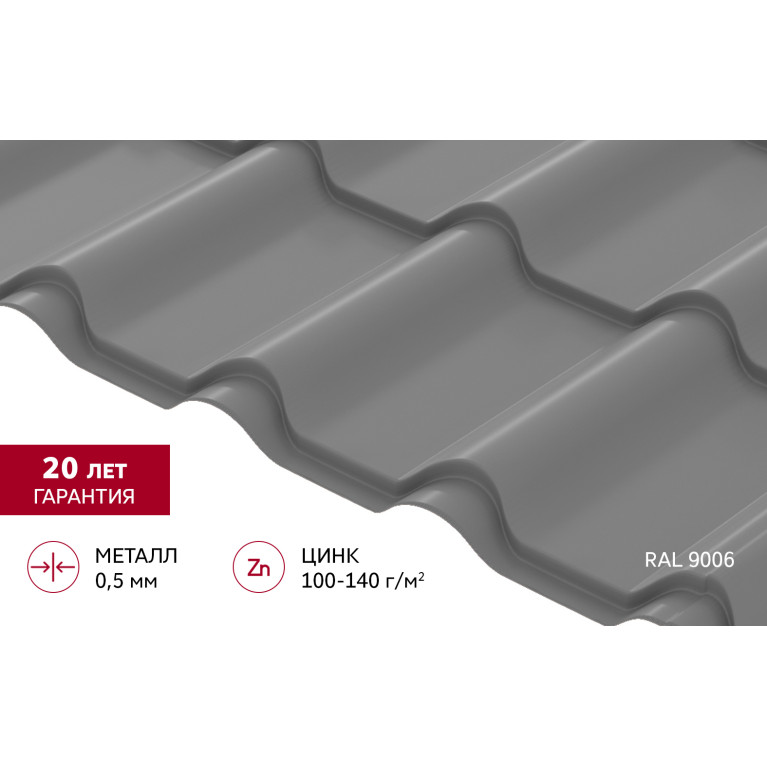 Металлочерепица "Камея" ("Kamea") v01 0,5 Satin RAL 9006 бело-алюминиевый