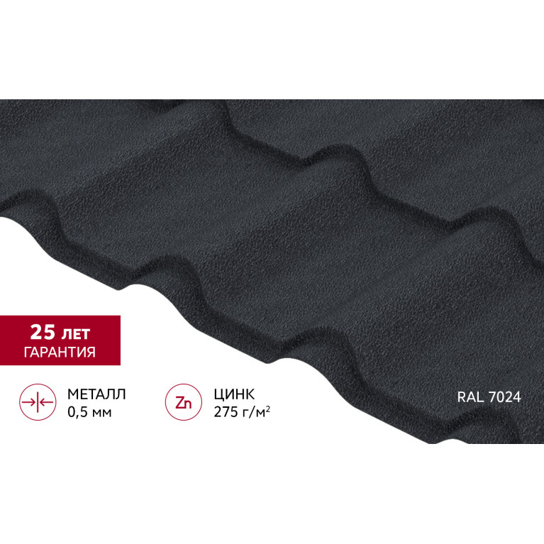 Металлочерепица "Камея" ("Kamea") v01 0,5 Velur X RAL 7024 мокрый асфальт