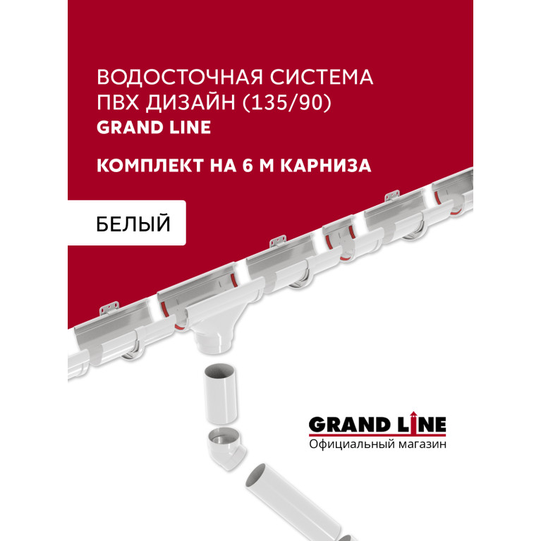 Комплект водосточной системы Дизайн 135 ПВХ Grand Line, 6м/3м белый (RAL 9003)