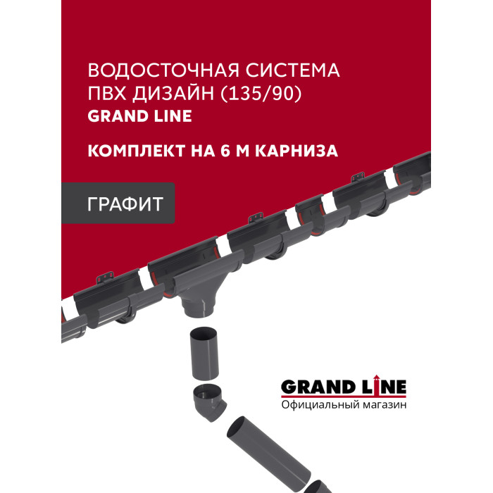 Комплект водосточной системы Дизайн 135 ПВХ Grand Line, 6м/3м графит (RAL 7024)