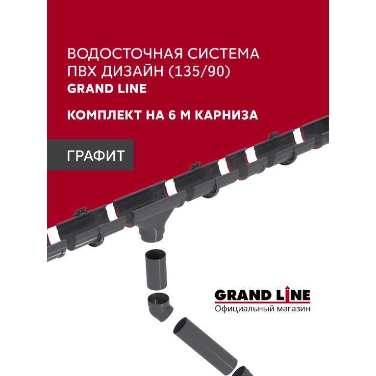 Комплект водосточной системы Дизайн 135 ПВХ Grand Line, 6м/3м графит (RAL 7024)