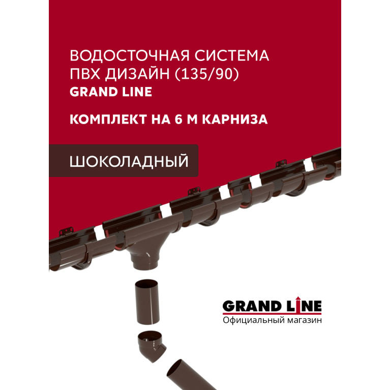 Комплект водосточной системы Дизайн 135 ПВХ Grand Line, 6м/3м шоколадная (RAL 8017)