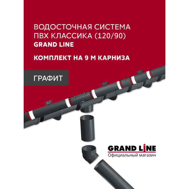 Комплект водосточной системы Классика 120 ПВХ Grand Line, 9м/3м графит (RAL 7024)