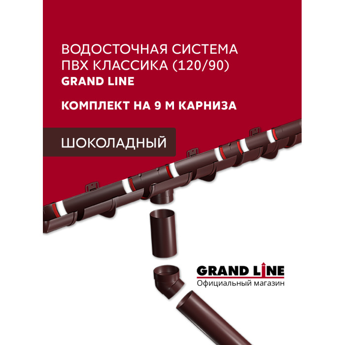 Комплект Водосточной системы Классика 120 ПВХ Grand Line, 9м/3м шоколадная (RAL 8017)